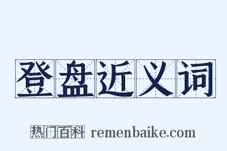 登盘近义词是什么意思的图片